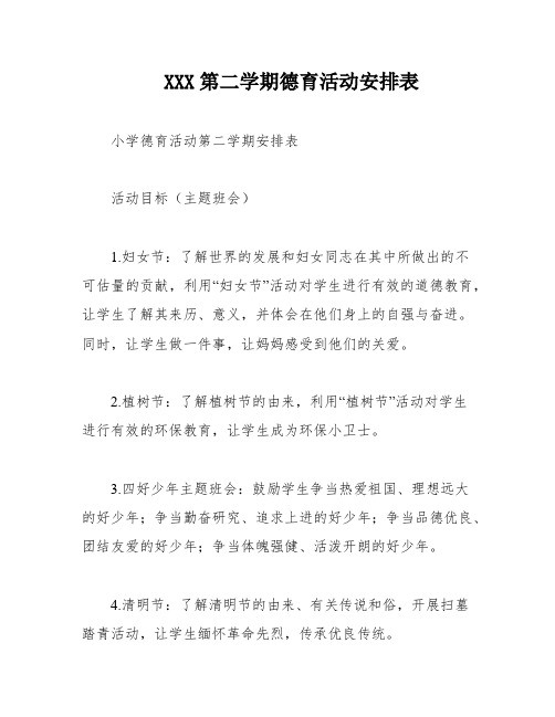 XXX第二学期德育活动安排表