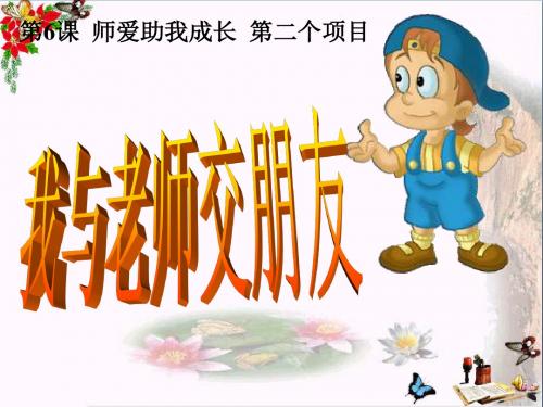 我与老师交朋友PPT课件 鲁教版(16张)