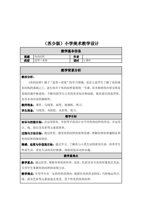 四年级上册美术教案第9课鱼的纹样 苏少版 (1)