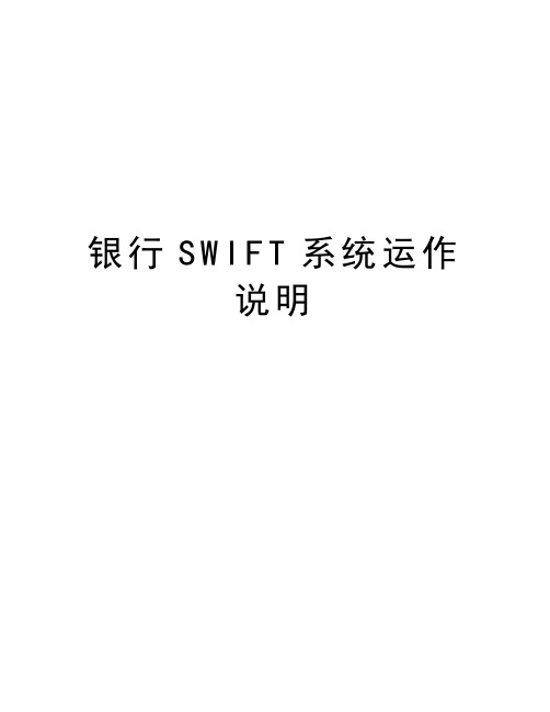 银行SWIFT系统运作说明资料讲解