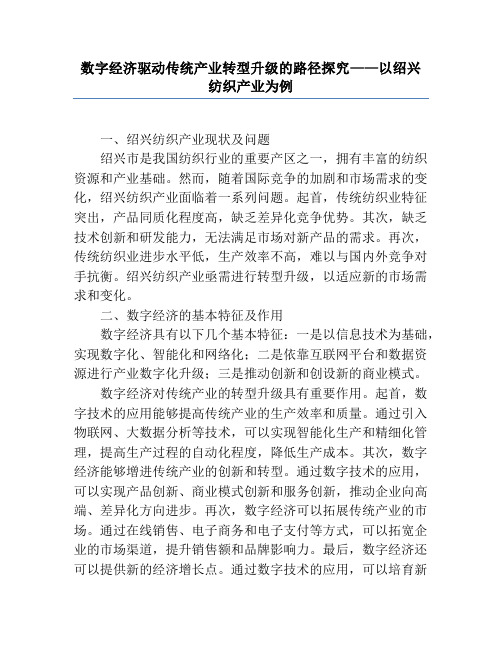 数字经济驱动传统产业转型升级的路径研究——以绍兴纺织产业为例