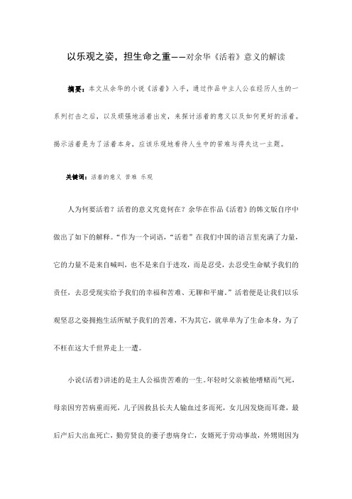 读后感 读书笔记 人文经典报告小论文 以乐观之姿,担生命之重——对余华《活着》意义的解读