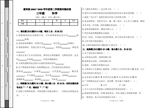 教科版2022--2023学年度第二学期三年级科学下册期末测试卷及答案(含六套题)