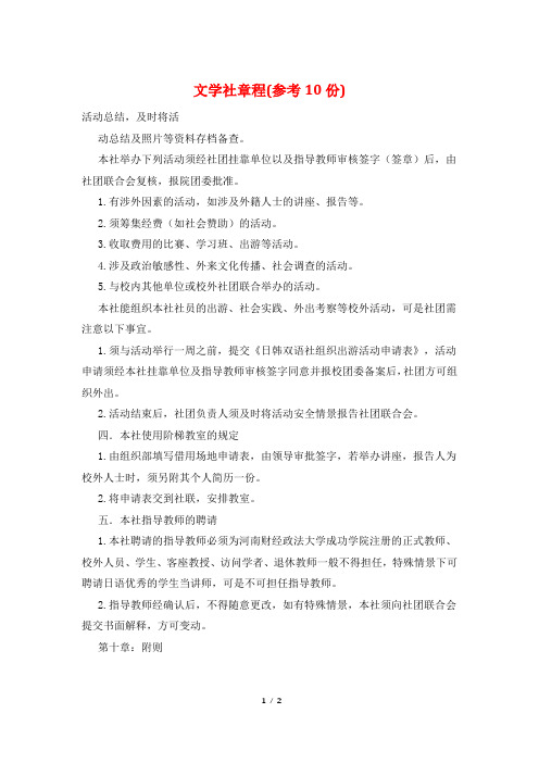 文学社章程(参考10份)