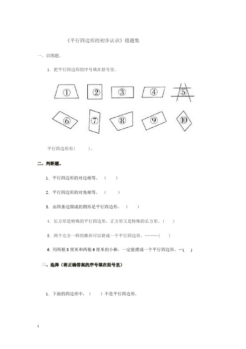 2014秋苏教版数学二上第二单元《平行四边形的初步认识》单元练习题