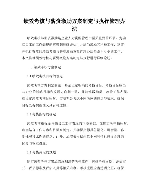 绩效考核与薪资激励方案制定与执行管理办法