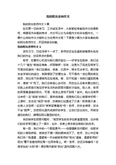 我的阳光老师作文