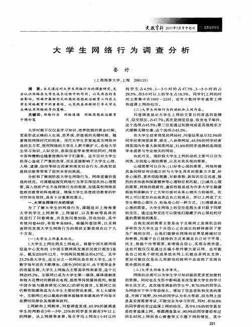 大学生网络行为调查分析