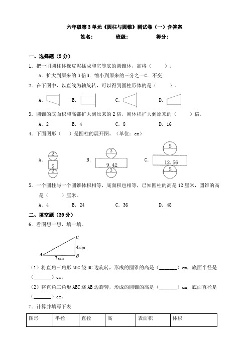 【数学】 六年级第3单元《圆柱与圆锥》测试卷(一)含答案