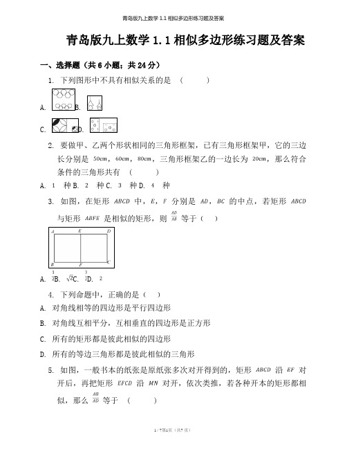 青岛版九上数学1.1相似多边形练习题及答案