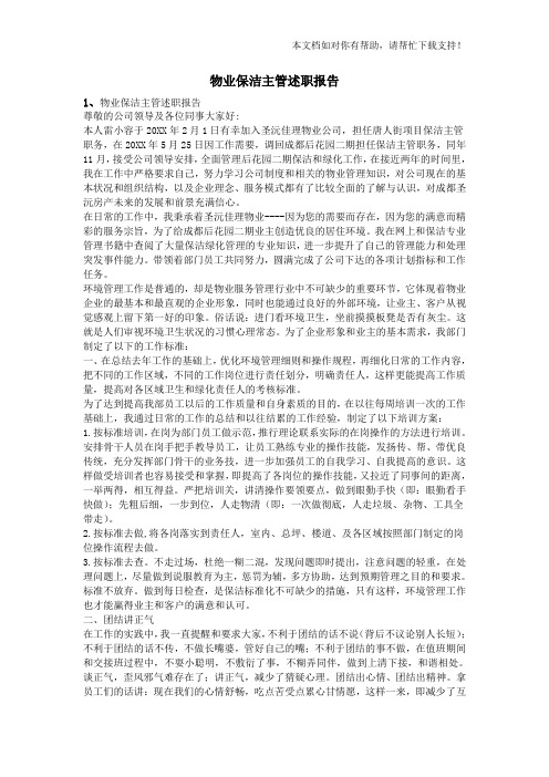 物业保洁主管述职报告