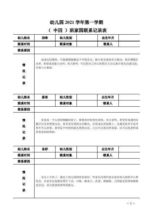 中班第一学期家园联系记录