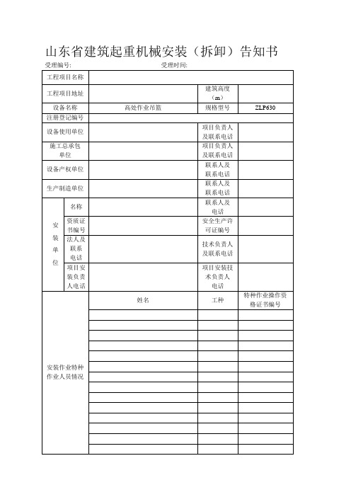 山东省建筑起重机械安装(外墙吊篮备案文件)