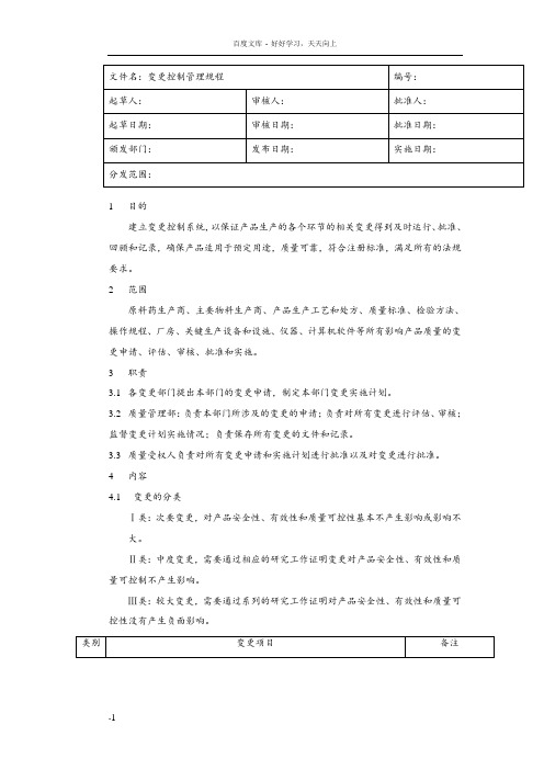 变更控制管理规程