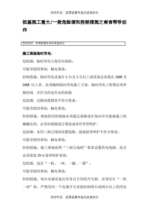 桩基施工危险源与管控措施