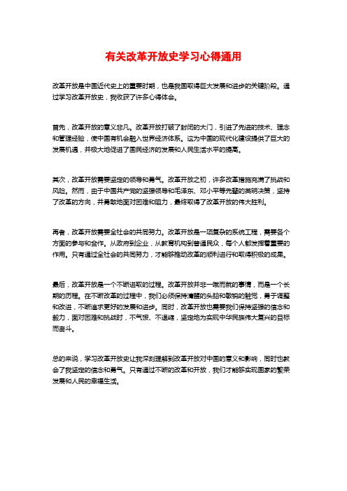 有关改革开放史学习心得通用