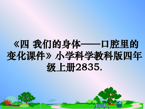 最新《四 我们的身体——口腔里的变化课件》小学科学教科版四年级上册2835.教学讲义PPT课件