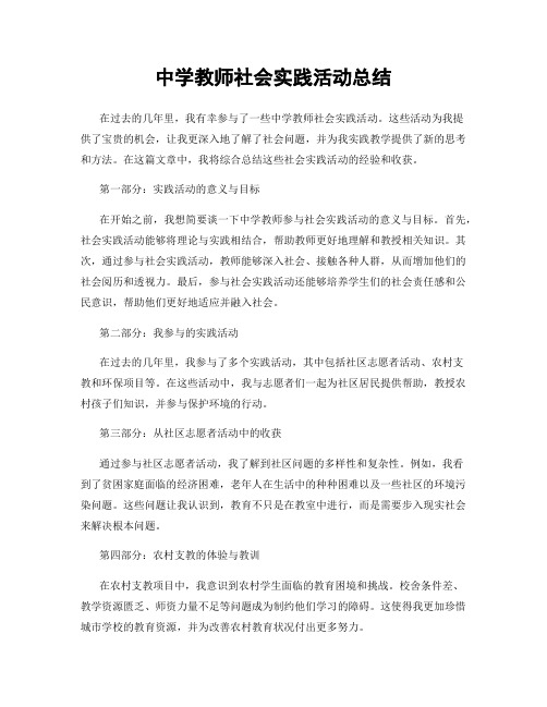 中学教师社会实践活动总结