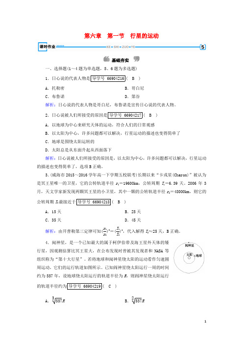 2017_2018学年高中物理第六章万有引力与航天第1节行星的运动课时作业(含解析)新人教版必修2