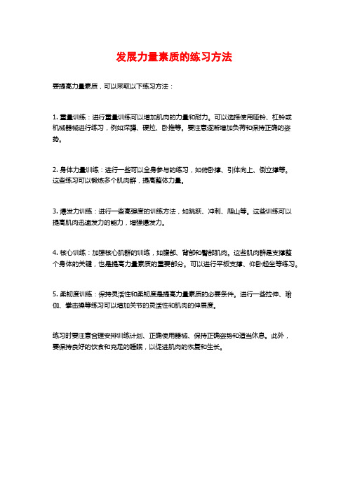 发展力量素质的练习方法