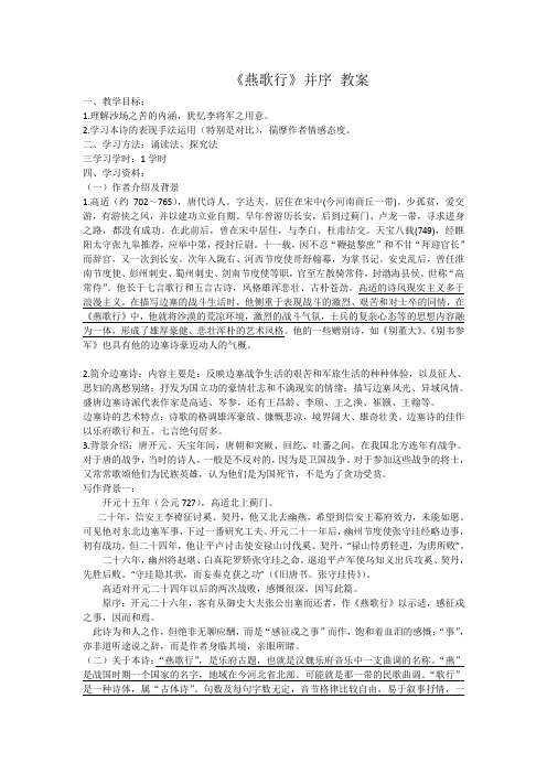 2022-2023学年部编版高中语文选择性必修中册古诗词诵读《燕歌行 并序》教案