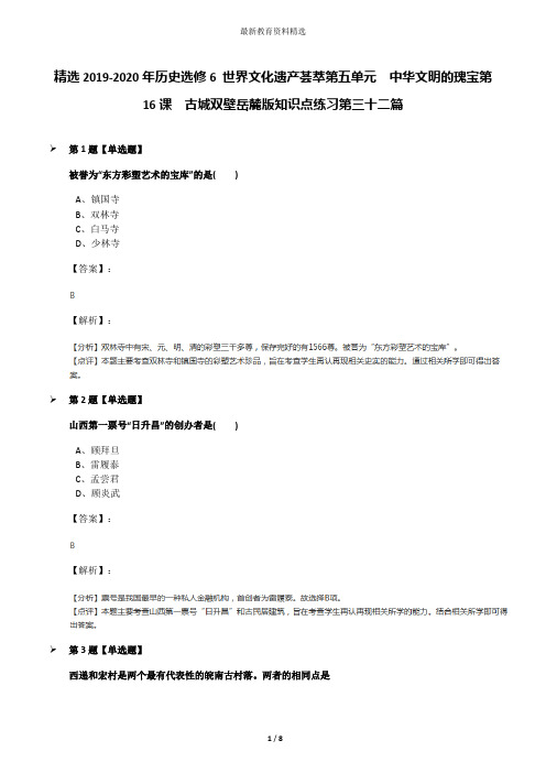 精选2019-2020年历史选修6 世界文化遗产荟萃第五单元  中华文明的瑰宝第16课  古城双壁岳麓版知识点练习第