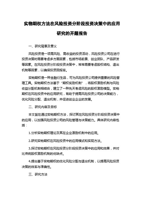 实物期权方法在风险投资分阶段投资决策中的应用研究的开题报告