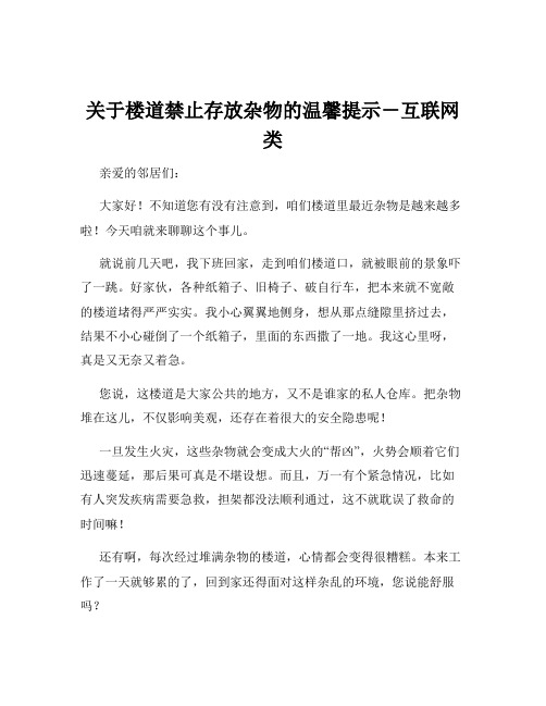 关于楼道禁止存放杂物的温馨提示-互联网类