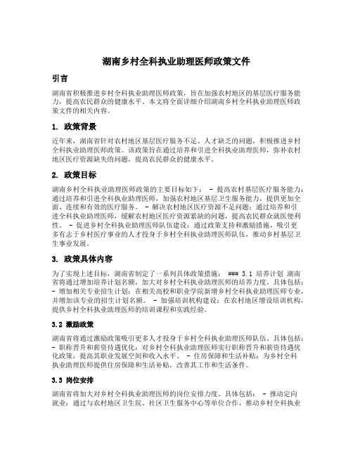 湖南乡村全科执业助理医师政策文件