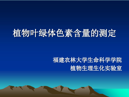 植物叶绿体色素含量的测定推荐优秀PPT