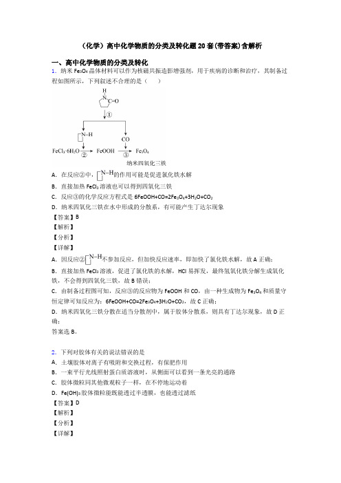 (化学)高中化学物质的分类及转化题20套(带答案)含解析