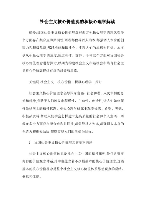 社会主义核心价值观的积极心理学解读