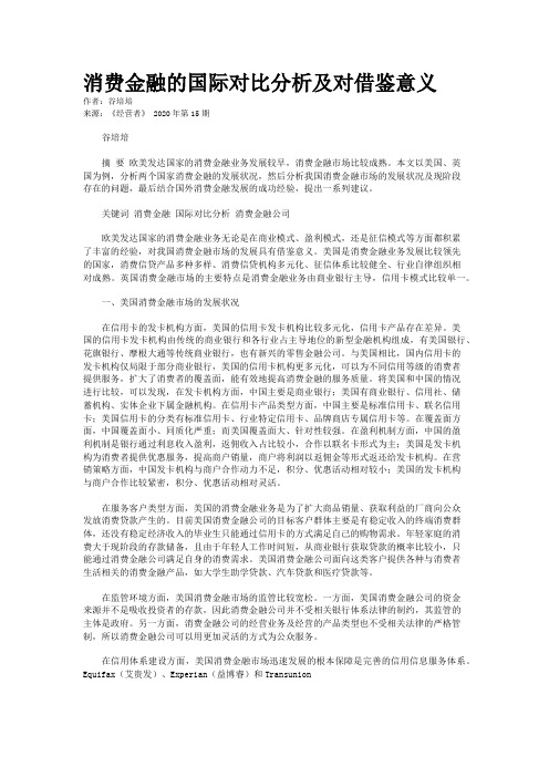 消费金融的国际对比分析及对借鉴意义