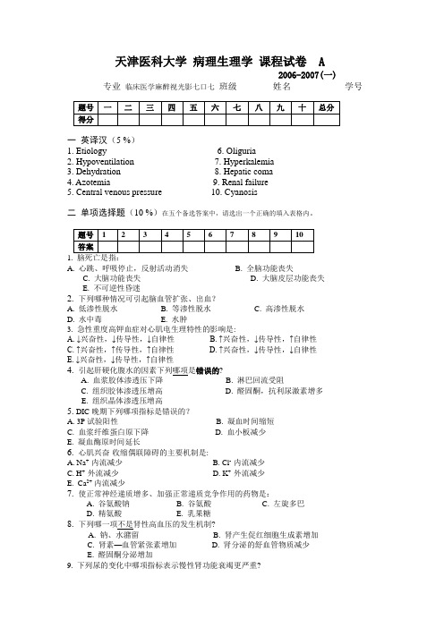 天津医科大学：病理生理学课程试卷 A(2006-2007第一学期)