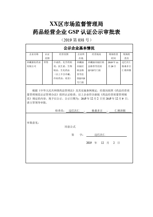 XX区市场监督管理局药品经营企业GSP认证公示审批表【模板】