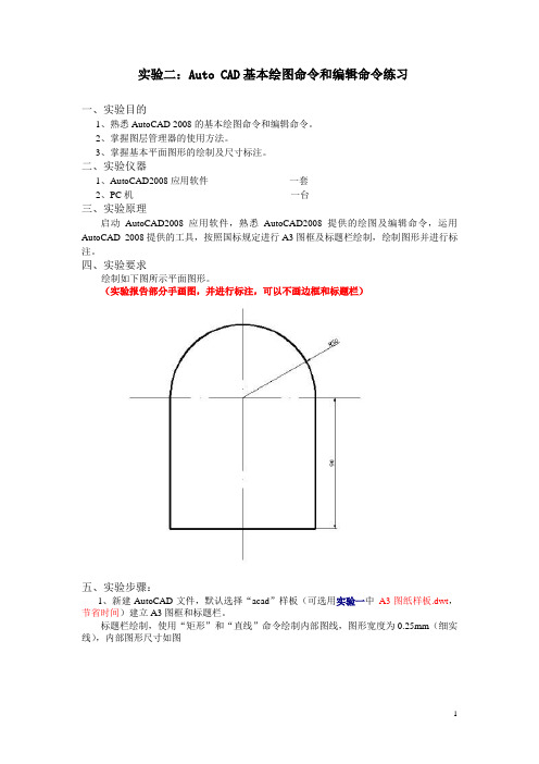 实验二：Auto CAD基本绘图命令和编辑命令练习