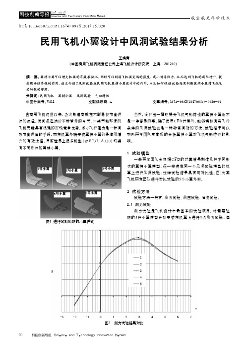 民用飞机小翼设计中风洞试验结果分析