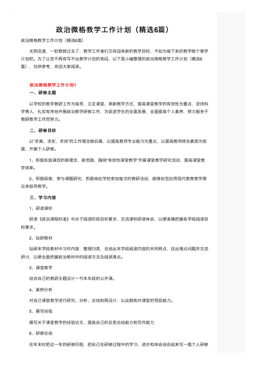 政治微格教学工作计划（精选6篇）