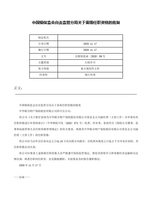 中国银保监会自贡监管分局关于雷雨任职资格的批复-自银保监函〔2020〕59号