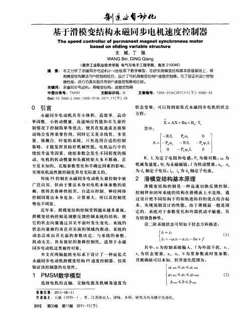 基于滑模变结构永磁同步电机速度控制器