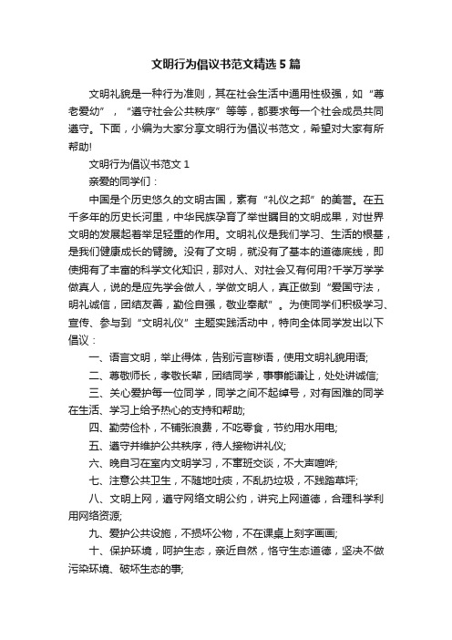 文明行为倡议书范文精选5篇