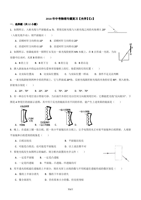 2018年中考物理专题复习【光学】【2】【含解析】