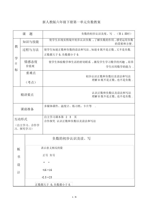 最新人教版六年级下册第一单元负数教案.docx