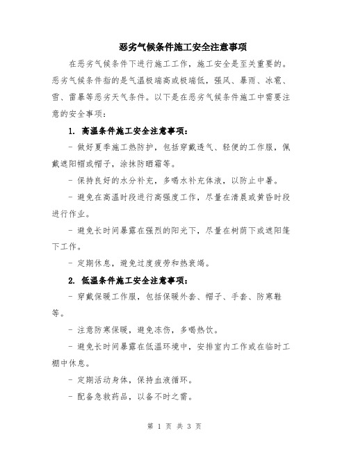 恶劣气候条件施工安全注意事项