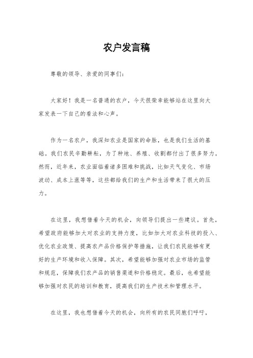 农户发言稿