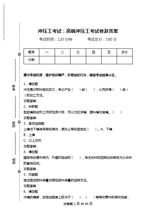 冲压工考试：高级冲压工考试卷及答案.doc