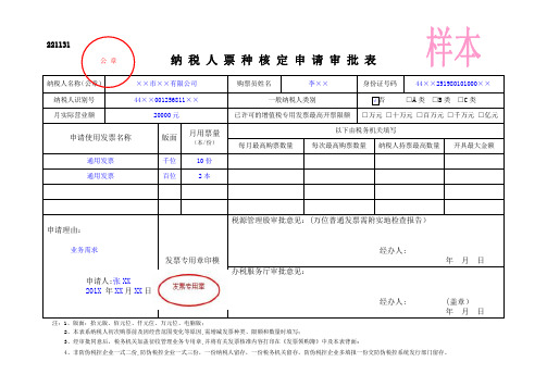 1--221131纳税人票种核定申请审批表2010.6.17