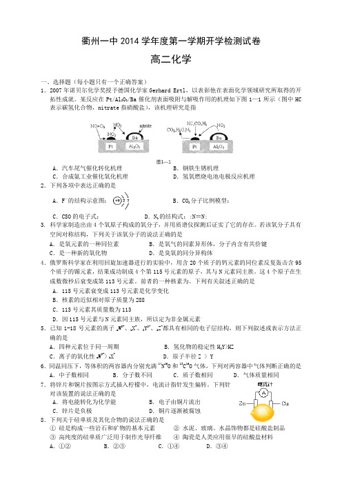 浙江省衢州市第一中学高二上学期开学检测化学试题(无答案)