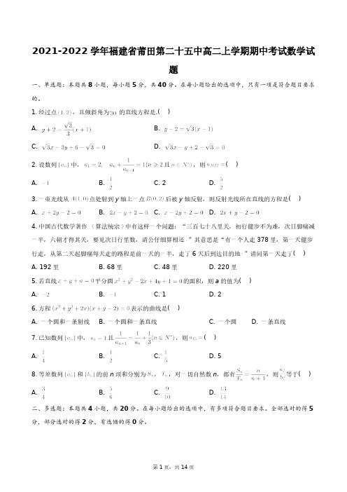 2021-2022学年福建省莆田第二十五中高二上学期期中考试数学试题+答案解析(附后)