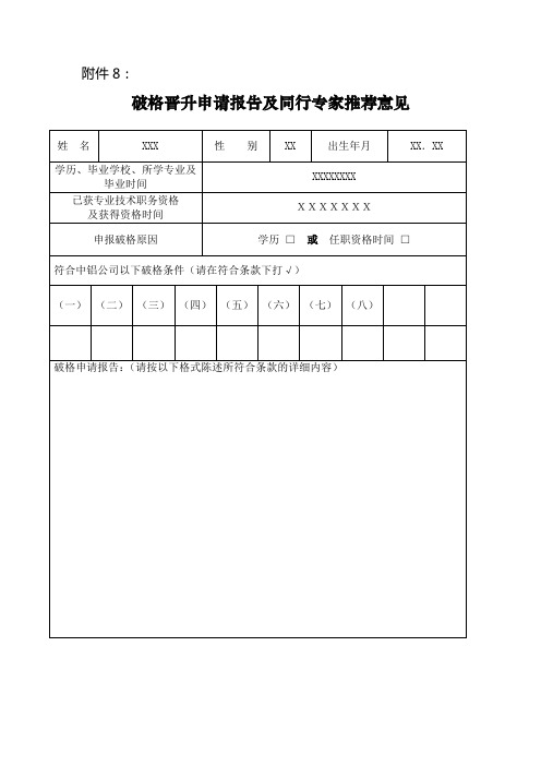 破格晋升申请报告及同行专家推荐意见